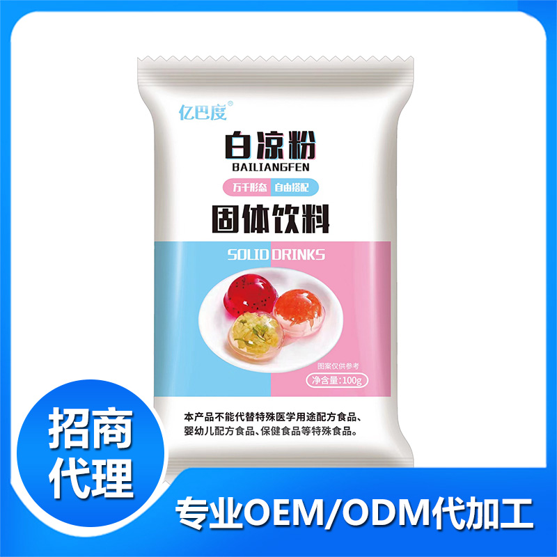白凉粉oem代加工 固体饮料加工定制
