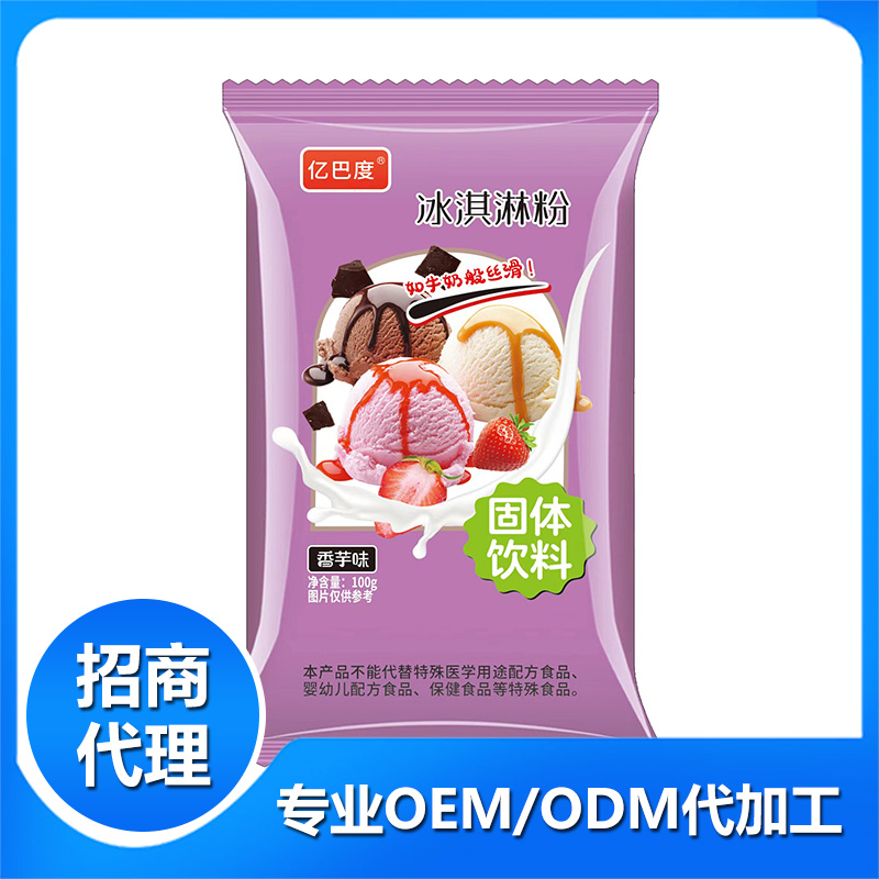 冰淇淋粉香芋味oem代加工 固体饮料贴牌定制