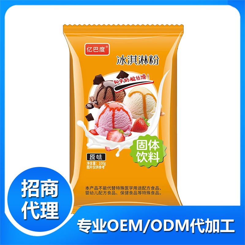 冰淇淋粉原味oem代加工 固体饮料贴牌定制