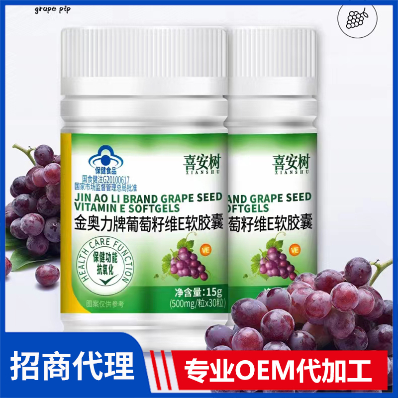 葡萄籽维e软胶囊代加工-oem代加工免费样品 报价