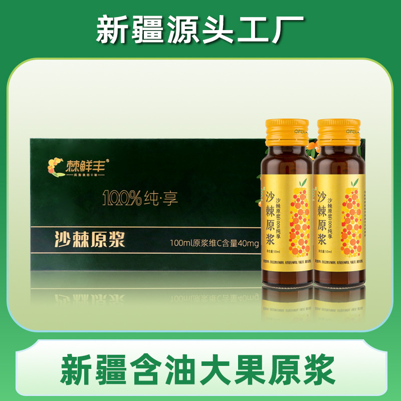 有机沙棘原浆50ml*8瓶oem代加工