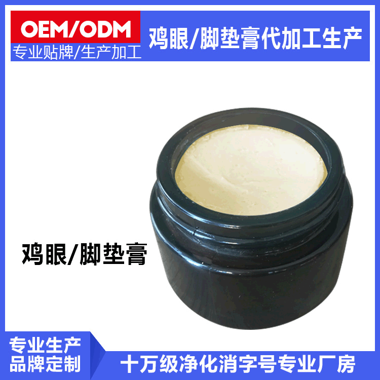 祛鸡眼膏 oem代加工