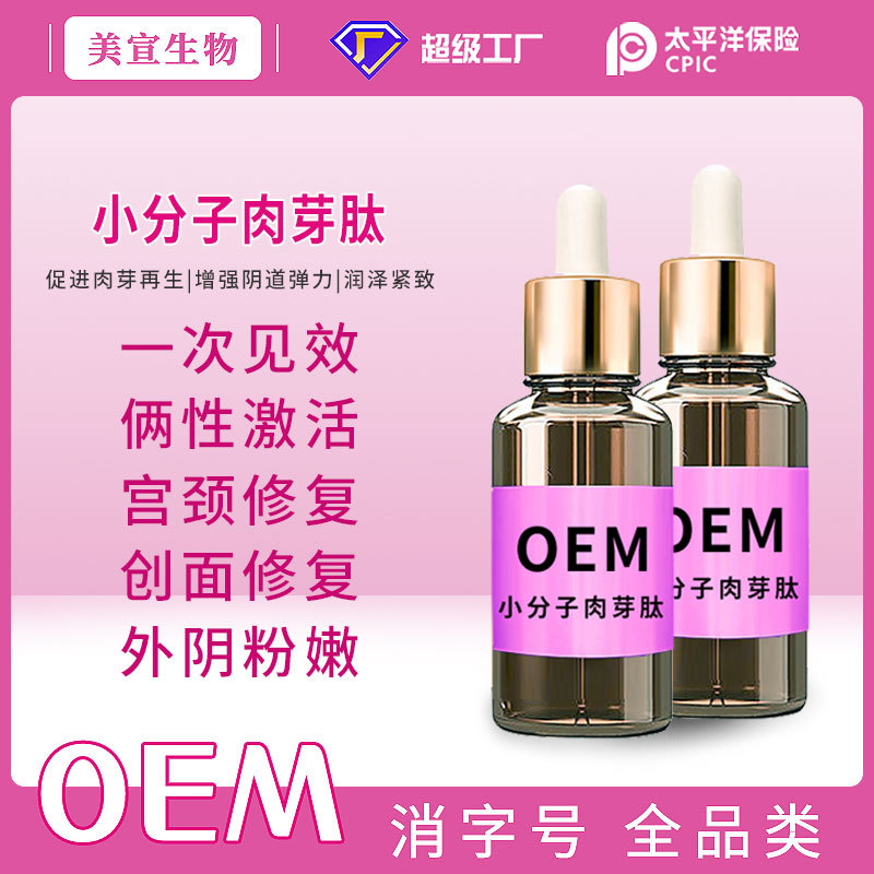 小分子肉芽肽保养私处紧致护理产后修复私密缩紧阴肉芽生长液厂家oem代加工