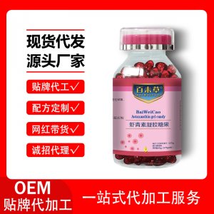 虾青素凝胶糖果oem代加工
