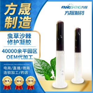 方晟 虫草沙棘油 妇科凝胶oem代加工