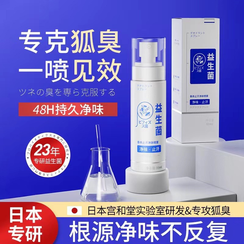 相对密度益生菌止汗净味喷雾清爽去异味除狐臭香体持久留香女正品oem代加工