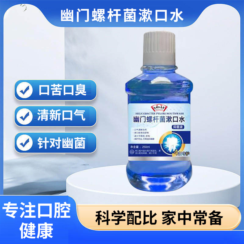 幽门螺杆菌漱口水 250ml 清新口气oem代加工