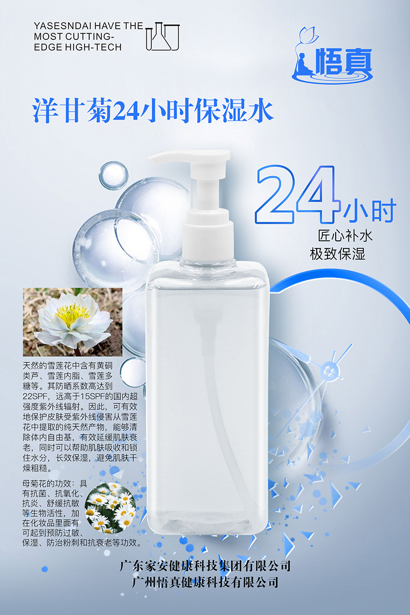 洋甘菊24小时保湿水代加工厂家,加工洋甘菊24小时保湿水-至诚服务!
