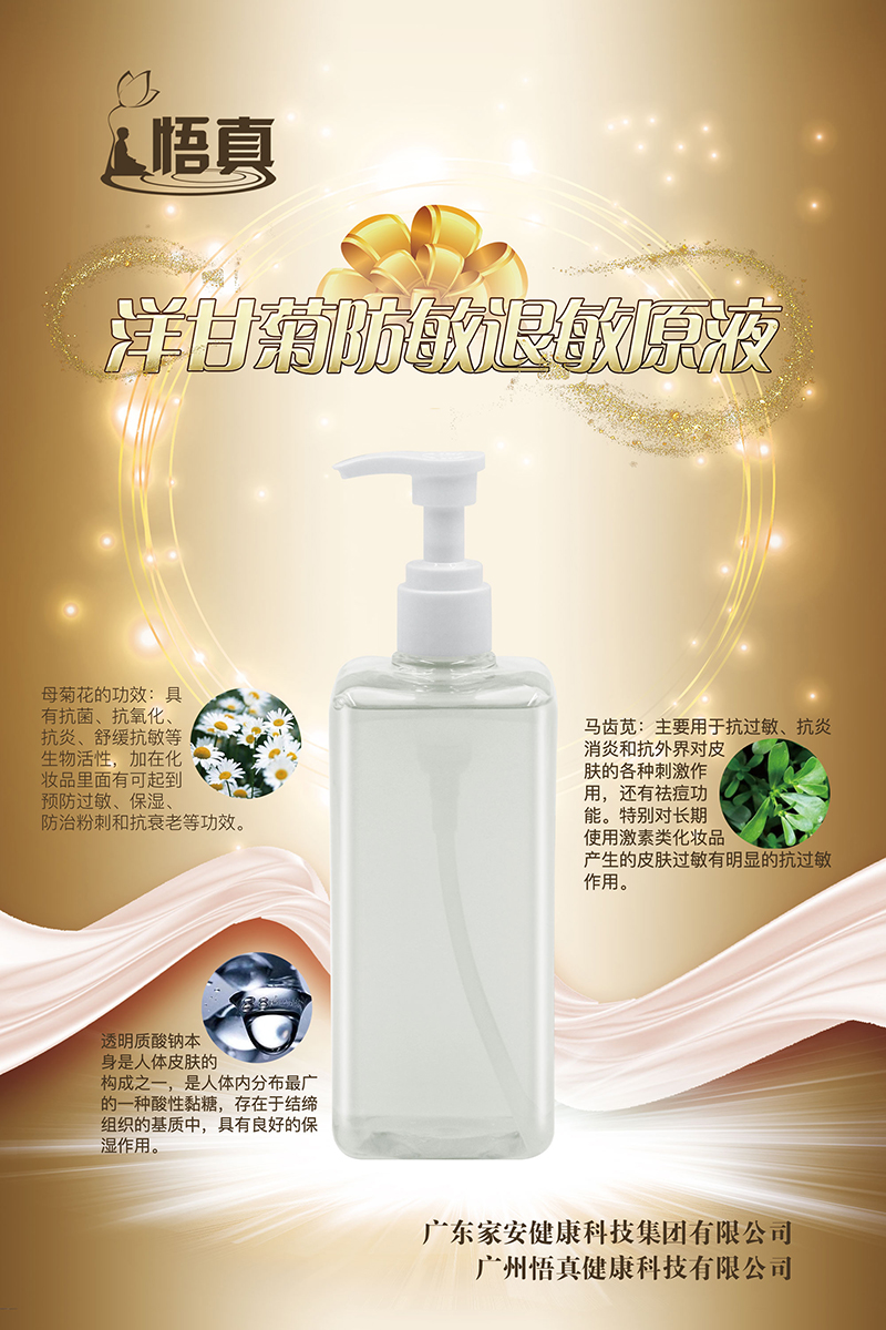 洋甘菊防敏退敏原液价格行情