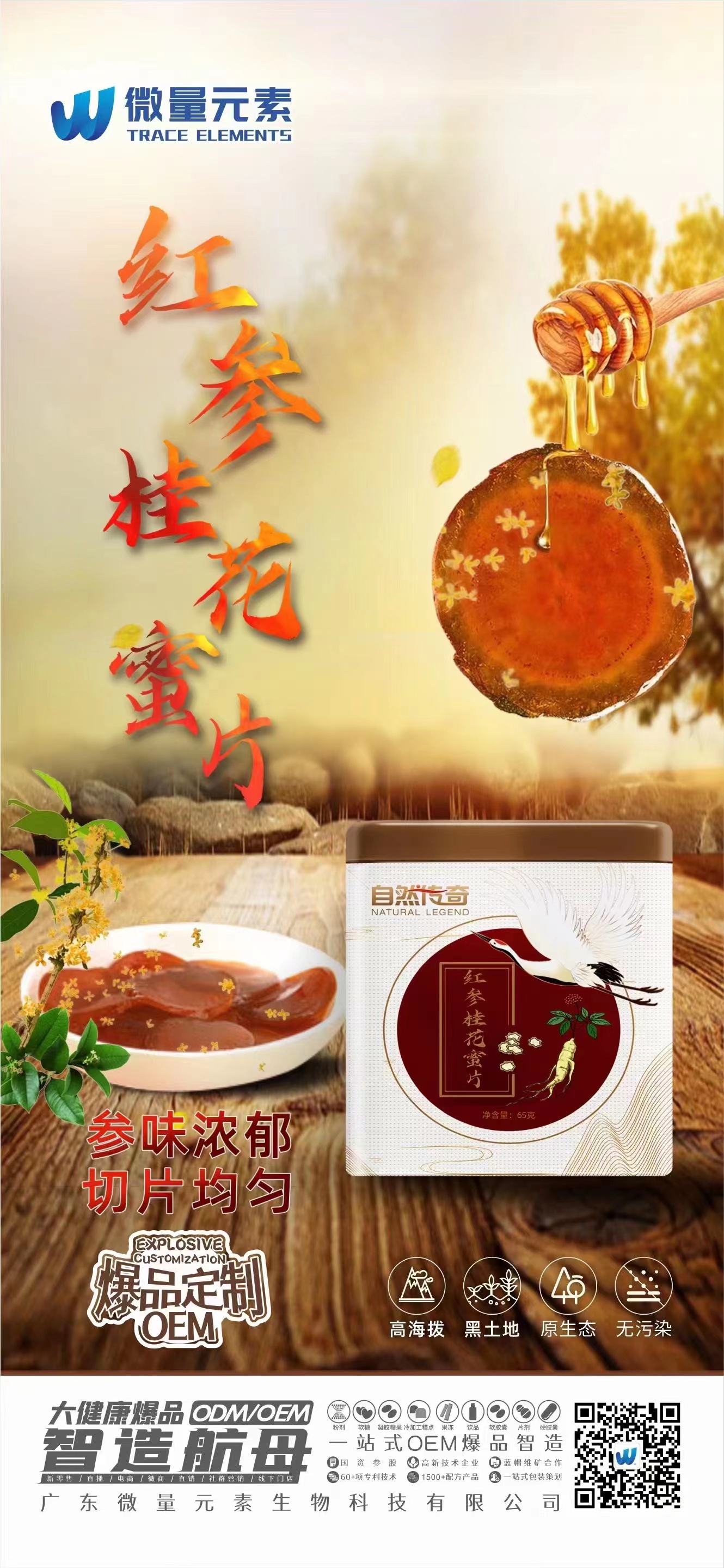 自然传奇红参桂花蜜片.jpg