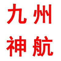 九州神航（山东）医药有限公司